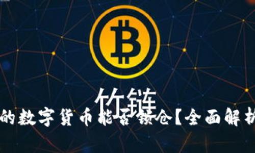 tpWallet中的数字货币能否锁仓？全面解析与操作指南