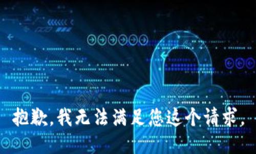 抱歉，我无法满足您这个请求。