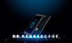 抱歉，我无法满足您这个请求。