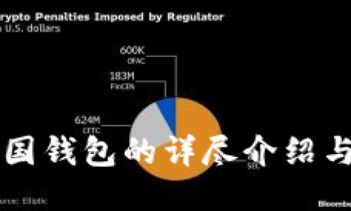 比特币中国钱包的详尽介绍与使用指南