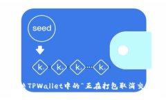 如何解决TPWallet中的“正在打包取消交易”问题