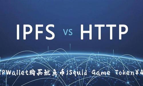 如何通过TPWallet购买鱿鱼币（Squid Game Token）的详细指南