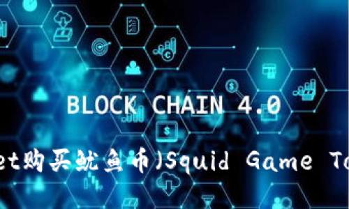 如何通过TPWallet购买鱿鱼币（Squid Game Token）的详细指南