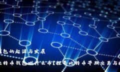 比特币钱包的起源与发展 最初的比特币钱包叫什