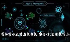 : 全面解析加密以太坊在线钱包：安全性、使用技