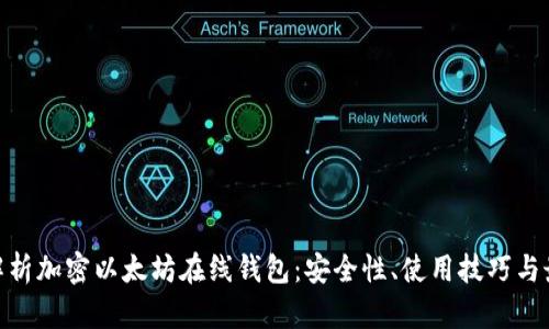 : 全面解析加密以太坊在线钱包：安全性、使用技巧与最佳选择