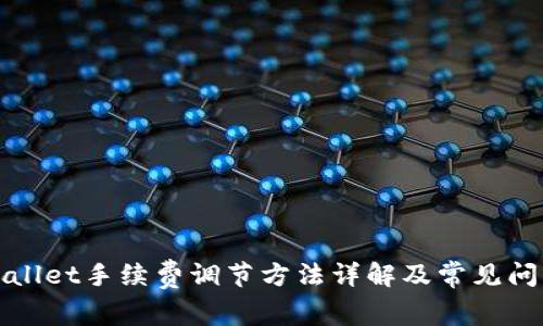 : TPWallet手续费调节方法详解及常见问题解答