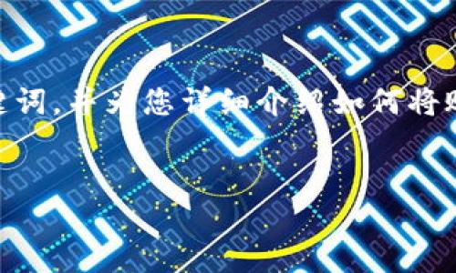 在这里，我将为您提供一个友好的，以及相关关键词，并为您详细介绍如何将账户地址添加到TPWallet，包括相关问题的解答。


如何在TPWallet中添加账户地址：完整指南