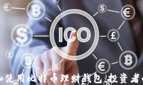 
如何选择和使用比特币理财钱包：投资者的全面指南