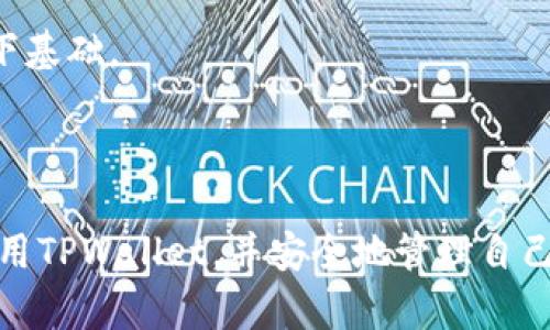   TPWallet下载的最佳实践与技巧 / 
 guanjianci TPWallet下载, 区块链钱包, 数字货币, 钱包安全 /guanjianci 

随着区块链技术的逐渐普及，数字货币的交易和存储变得越来越重要。而TPWallet作为一款功能强大的区块链钱包，受到了越来越多用户的青睐。然而，许多用户在下载和使用TPWallet时可能会遇到一些问题或困惑。因此，了解一些TPWallet下载的最佳实践和技巧是非常有必要的。本文将从多个方面深入探讨TPWallet下载的讲究，以及相关的问题解析。

一、TPWallet的基本介绍

TPWallet是一款多链数字货币钱包，支持多种区块链资产的存储与管理。用户可以通过TPWallet轻松管理自己的数字货币，包括BTC、ETH、TRC-20等多种资产，具有用户友好的界面和便捷的操作。此外，TPWallet还提供了安全性高的私钥管理和多重签名等功能，是区块链技术发展过程中非常重要的数字资产管理工具。

二、TPWallet下载的几个关键步骤

在下载TPWallet之前，用户需要注意以下几个关键步骤以确保下载的安全性和顺利性：

strong1. 选择官方网站：/strong在下载TPWallet时，用户应确保从官方渠道获取软件，并避免通过未知或不可信的第三方网站下载。这将有效降低软件下载后可能面临的病毒或恶意软件的风险。

strong2. 检查系统兼容性：/strongTPWallet支持多种操作系统，包括Windows、MacOS、Linux以及移动端的Android和iOS。用户在下载前需要确认自己的设备系统版本是否与TPWallet兼容，以免在安装过程中出现问题。

strong3. 确保网络安全：/strong在下载和安装过程中，建议用户使用安全的网络环境，避免使用公共Wi-Fi等不安全的网络，防止数据被窃取。

strong4. 注意软件更新：/strongTPWallet会不定期推出更新版本，用户在下载后及时更新软件，可以享受最新的功能和修复的安全漏洞。

三、TPWallet的安全性与隐私保护

安全性是数字货币钱包最重要的考量因素之一。TPWallet在这方面采取了哪些措施呢？

strong1. 私钥管理：/strongTPWallet采用了去中心化的私钥管理方式，用户的私钥由用户本人掌控，而不是存储在服务器上。这一方式能显著降低用户资产被盗的风险。

strong2. 多重签名技术：/strongTPWallet使用多重签名技术，为用户提供了更高的安全性。用户在进行大额交易时，可以设置多个私钥来共同签名，从而提高了交易的安全保障。

strong3. 二次验证：/strong为了保护用户账户，TPWallet提供了二次验证功能，用户在进行重要操作时需要输入密码或进行其他验证，这样可以进一步加强账户的安全性。

strong4. 透明性：/strongTPWallet的所有资产和交易记录均可在区块链上进行查证，用户可以随时查看自己的资产状况和交易记录，提高了透明度和信任度。

四、TPWallet常见问题解析

1. TPWallet是否支持所有主流数字货币？
TPWallet虽对多种通用数字货币提供支持，但并不意味着支持所有主流数字货币。在使用前，用户有必要确认TPWallet当前支持的资产列表。

TPWallet作为一款多链钱包，主要支持多个知名区块链，包括比特币(BTC)、以太坊(ETH)、TRC-20等各种数字资产，适合普通用户和专业投资者使用。然而，由于区块链的快速发展，新的数字货币不断涌现，并不是所有的都能在TPWallet上找到支持。因此，用户在下载和使用TPWallet前，最好查阅其官方网站或更新的版本说明书，以了解所需资产是否在支持范围内。

此外，TPWallet逐渐扩展了其支持的币种，用户既可以通过页面直接查看支持的币种，也可以提前关注TPWallet的官方社区与社交媒体，以获取新资讯。

2. 如何备份TPWallet中的数字资产？
备份是确保数字资产安全的重要手段。在TPWallet中备份数字资产的方式主要有两种：智能手机备份和导出私钥。

strong1. 手机备份：/strongTPWallet在用户首次创建钱包时，会生成一段助记词。该助记词是用来恢复钱包的关键，即使设备丢失或软件损坏，只要记住助记词，就可以方便地恢复钱包，因此用户需要妥善保存这段助记词。

strong2. 导出私钥：/strongTPWallet同样允许用户导出各个数字资产对应的私钥，用户可以通过设置页面进入私钥管理界面，将私钥保存在安全的地方。需要注意的是，私钥一旦泄漏，可能导致资产被盗窃，因此确保私钥的隐私和安全是额外重要的。

3. TPWallet如何处理交易效率和延迟问题？
在数字货币交易过程中，交易效率直接影响用户使用体验。TPWallet在这方面采取了多种手段以效率。

strong1. 采用先进的区块链技术：/strongTPWallet支持多链操作，用户可以选择不同的主链进行交易，这样可以减少区块链网络的拥堵，提高交易的速度。

strong2. 交易费用：/strongTPWallet提供了不同的交易费用选择，用户可以根据实际需求选择较低费用的交易，从而提高交易的确认时间。

strong3. 实时更新交易状态：/strongTPWallet在交易过程中会实时更新交易状态，用户可以方便地追踪和确认交易的状态，以提高整体操作的透明性和效率。

4. TPWallet账户被盗后的应急处理措施
账户被盗是数字资产管理过程中最担心的问题之一。如果用户发现TPWallet账户被盗，应该采取的应急措施如下：

strong1. 立即修改密码：/strong若怀疑账户安全受损，首先应立即更改TPWallet的登录密码，同时可以选择更改与之相关的邮箱密码。此举旨在防止黑客继续通过同样的账户进行操作。

strong2. 启动资产恢复程序：/strong如果账户中有重要资产，用户应尽快利用先前备份的助记词和私钥恢复钱包，以此来保障资产安全。

strong3. 报警处理：/strong在确认账户被盗后，用户应考虑报警，并向有关部门提供相关证据。虽然警察可能不会立刻处理这类案件，但报案会为未来的可追溯性打下基础。

strong4. 加强安全意识：/strong在盗窃处理之后，用户应提升自身的安全意识，学习如何保护钱包和账户的安全，以避免后续再次发生类似问题。

综上所述，TPWallet下载确实有其讲究，用户需要在下载、使用和备份中提高警惕，保障自身的数字资产安全。通过遵循上述的建议和注意事项，相信用户能够更好地使用TPWallet，并安全地管理自己的数字资产。