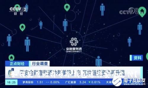 如何使用比特币冷钱包进行安全支付？