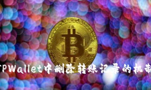 : 理解TPWallet中删除转账记录的机制与影响