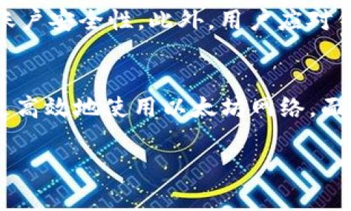 以太坊账户与钱包的关系解析及其重要性
以太坊, 账户, 钱包, 关系/guanjianci

引言
随着区块链技术的不断发展，以太坊作为全球第二大加密货币平台，吸引了越来越多的关注。在以太坊的生态系统中，账户与钱包是密不可分的两个概念，它们共同构成了用户与区块链进行交互的基础。本文将深入探讨以太坊账户与钱包之间的关系，帮助读者更好地理解它们的功能及其在实际应用中的重要性。

以太坊账户的概念
在以太坊中，账户是用来存储和管理以太币（ETH）和其他代币的基本单元。以太坊的账户分为两种类型：外部账户（EOA）和合约账户。外部账户由私钥和公钥组成，用户通过私钥对账户进行控制。而合约账户则是基于以太坊虚拟机（EVM）执行的智能合约，能够自主执行代码并管理资产。

外部账户与合约账户的区别
外部账户（EOA）是指由个人控制和管理的账户，通常由用户的私钥生成和控制。EOA可以接收和发送ETH和代币，进行交易等操作。每个EOA都有一个唯一的地址，用于在以太坊网络中标识该账户。
合约账户则不同，它们由智能合约代码控制，不能直接由用户控制。合约账户有自己的地址，也可以存储ETH和代币。此外，合约账户可以根据事先编写的代码逻辑执行操作，比如转账、交换或其他复杂的金融交易。

以太坊钱包的概念
以太坊钱包是一个工具，用于管理以太坊账户的资产，包括ETH和其他代币。钱包与账户之间的关系可以理解为钱包是管理账户的界面。用户通过钱包软件或应用程序来访问和控制他们的以太坊账户，进行发送、接收和跟踪交易等操作。

钱包的类型
以太坊钱包主要分为三种类型：热钱包、冷钱包和硬件钱包。热钱包是指在线钱包，用户可以通过互联网访问，方便快捷，但安全性相对较低。冷钱包是离线钱包，存储在不连接互联网的设备上，安全性高，适合长期存储资产。硬件钱包则是专门的设备，用于安全存储私钥，相对安全，广泛被加密货币投资者使用。

以太坊账户与钱包的关系
以太坊账户与钱包之间的关系可以用“控制和管理”来概括。用户通过钱包管理自己的以太坊账户，实现对账户的控制。实际上，钱包并不存储账户的资产，而是存储账户的私钥，用户利用私钥进行签名，才能对账户进行管理和操作。简而言之，钱包是用户与区块链网络接口，账户则是用户在以太坊网络中存在的数字身份。

账户与钱包关系的重要性
理解账户与钱包之间的关系对于任何使用以太坊的人来说都是至关重要的。首先，选择合适的钱包类型可以增强账户安全性。热钱包虽然方便，但面临的安全风险较大。而冷钱包和硬件钱包则需要额外的设置和管理，但能提供更好的安全性。
此外，用户在使用钱包时，需要确保私钥的安全。若私钥被盗，相关账户的资产将面临失窃风险。因此，密码管理和备份私钥也是良好的资产安全策略。

常见问题解答

问题1：以太坊钱包有哪些常见种类？
以太坊钱包主要有热钱包、冷钱包和硬件钱包三种。热钱包又分为软件钱包和在线网页钱包，用户可以通过手机应用或网页轻松访问自己的资产。冷钱包，则是指离线存储资产的方式，包括纸钱包和存储在硬件设备上的钱包，相对安全，适合长期存储资产。硬件钱包则是一种便携式设备，能为私钥提供更高级别的安全防护。选择何种钱包很大程度上取决于用户的使用习惯、资产数量以及对安全性的需求。

问题2：如何确保以太坊账户的安全性？
确保以太坊账户的安全性，用户应采取多重措施。第一步是使用强密码保护钱包，并定期更换密码。第二步是利用双重验证增加账户的安全性。此外，定期备份私钥和助记词，并将其安全存储在离线环境中，防止因设备丢失而损失资产。最后，用户应时刻关注网络安全，避免在不安全的网络环境中访问和操作以太坊钱包。

问题3：如何导入以太坊账户到钱包？
导入以太坊账户到钱包的过程通常比较简单，用户需要找到钱包提供的“导入”或者“恢复”选项。通常需要输入私钥、助记词或账户地址等信息来完成导入。用户在导入账户时，需要确保使用的是可信的、官方推荐的钱包软件，以避免被恶意软件窃取信息。

问题4：以太坊钱包中资产丢失的原因及应对措施是什么？
以太坊钱包中的资产丢失可能由多种原因引起，包括用户错误操作、钱包软件漏洞、私钥遗失或被盗等。为避免此类问题，用户应定期备份资产，记录关键信息，确保软件及时更新，定期检查账户安全性。此外，用户应对钱包进行安全配置，使用多重签名等技术以防止盗窃风险。

总结
在以太坊的世界中，账户与钱包的关系是理解区块链操作的重要基础。无论是参与投资、交易还是使用中心化和去中心化的应用，了解他们的工作原理和相互关系都能够帮助用户更安全、更高效地使用以太坊网络。面对不断发展和变化的区块链技术，用户需要保持学习和适应的心态，通过合理的管理和保护措施，确保资产的安全和完整。 

通过本篇文章，读者可更清晰地理解以太坊账户和钱包之间的关系及其重要性，从而在操作和管理资产时，做出更明智的决策。