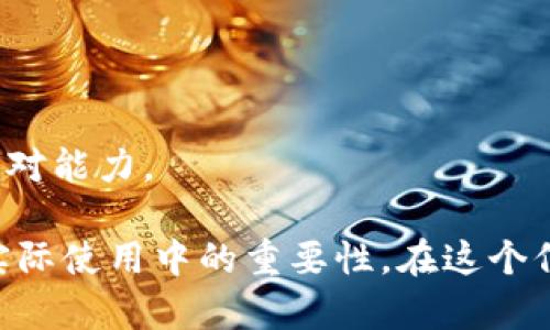   虚拟币钱包知识点汇总：详解数字资产的安全与管理 / 

 guanjianci 虚拟币钱包, 数字资产, 区块链技术, 钱包类型 /guanjianci 

虚拟币钱包是加密货币的存储工具，它使用户能够安全地存储、发送和接收数字资产。随着加密货币市场的迅速发展，了解虚拟币钱包的基本知识变得尤为重要。本篇文章将从虚拟币钱包的类型及其优缺点、存储安全性、选择合适钱包的标准、以及如何保护自己的虚拟资产等方面进行详细分析。

虚拟币钱包的类型及其优缺点
虚拟币钱包大致可以分为两大类：热钱包和冷钱包。

热钱包是指持续连接到互联网的钱包，方便用户进行日常交易。常见的热钱包有在线钱包、桌面钱包和移动钱包。在线钱包通常由第三方提供服务，用户只需注册账号即可使用。桌面钱包需要安装在用户的电脑上，移动钱包则是安装在手机上的应用程序。这类钱包的优点是使用方便，交易速度快，但由于始终在线，安全性相对较低，容易受到黑客攻击。

冷钱包是指不连接互联网的钱包，通常用于长期保存资产。冷钱包的类型包括硬件钱包、纸钱包和离线电脑钱包。硬件钱包是一种专用的设备，专门存储私钥，安全性高；纸钱包则是通过生成二维码的方式将私钥和公钥打印在纸上，完全离线保存；离线电脑钱包是指在没有网络的环境下生成和存储私钥。这类钱包的优点是安全性高，但使用不够灵活，尤其是进行频繁交易时。

虚拟币钱包的安全性
在数字资产领域，安全性是一个至关重要的考虑因素。用户在选择钱包时，必须要评估其安全性，以避免资产的损失。

1. 私钥保护：私钥是用于控制和访问用户虚拟资产的唯一凭证，任何人获取私钥都可以完全控制相关资产。因此，保护私钥是确保钱包安全的首要任务。用户应将私钥妥善存储，并避免在线分享。

2. 多重签名：某些高级钱包提供多重签名功能，要求多个私钥的确认才能进行交易。这种设置可以大大提高安全性，让用户在面对黑客攻击时仍能保障资产安全。

3. 备份和恢复：用户应定期备份钱包，一旦发生电脑故障或钱包被盗，可以借助备份文件恢复资产。这一过程一般通过生成助记词或导出私钥来实现。

4. 交易验证：某些钱包提供交易验证功能，通过向用户发送确认请求，确保交易是用户本人的意愿。这可以有效防止未经授权的交易。

如何选择合适的虚拟币钱包
选择合适的虚拟币钱包需要考虑多个因素，主要包括安全性、易用性、可兼容性等。

1. 资产类型：用户首先应确定自己需要存储的虚拟货币类型，因为不是每个钱包都支持所有种类的虚拟货币。选择一个兼容自己资产的钱包是非常关键的。

2. 安全性评估：了解钱包的安全性措施，包括私钥的存储方式、钱包的历史记录、用户反馈等，以此来判断其安全性。

3. 用户体验：钱包的操作界面、交易速度等都会影响用户的使用体验。一个用户友好的界面能大幅提升日常操作的便捷性。

4. 技术支持：选择一个拥有良好客户服务的钱包，可以在遇到问题时得到及时的帮助。

如何保护自己的虚拟库存
除了选择安全的钱包外，用户还需要在实际使用中采取额外的安全措施。

1. 使用复杂密码：在注册钱包时，应使用复杂且唯一的密码，并定期更换。避免在多个网站使用同一密码，以降低被盗风险。

2. 启用两因素认证：许多钱包提供两因素认证（2FA）功能，用户可通过手机短信或专用应用获取确认码，进一步增强安全性。

3. 定期检查交易记录：用户应定期查看自己的交易记录，发现可疑活动后立即采取措施，及时冻结或更改钱包设置。

4. 不轻信钓鱼攻击：用户在进行交易时，应向官方渠道核实信息，避免点击陌生链接，以降低上当受骗的风险。

相关问题探讨

1. 选择虚拟币钱包时最重要的因素是什么？
在选择虚拟币钱包时，安全性无疑是最重要的因素。一款钱包若没有足够的安全措施，将面临资产被盗的风险。同时，用户还需考虑钱包的兼容性和使用体验，确保其能满足自身需求。

2. 热钱包和冷钱包哪个更安全？
冷钱包比热钱包安全，因其始终处于离线状态，风险较小。然而，用户在进行频繁交易时，热钱包提供的便利性同样重要。因此，用户应根据自己的需求选择合适的钱包类型。

3. 如何确保自己的私钥不被泄露？
确保私钥不被泄露可以通过多种方式实现，包括使用硬件钱包存储私钥、在安全的环境中生成和保存私钥、定期更改和备份等。用户还应避免在不信任的设备上输入私钥。

4. 如何判断一个钱包的可靠性？
判断钱包的可靠性可通过查看其用户评价、历史记录、开发团队背景及社区反馈等多方面进行评估。此外，用户也应关注其安全性和技术更新频率，以确认其保持对风险的应对能力。

总之，虚拟币钱包在数字资产管理中起着关键作用，了解其基本知识对于保护用户的资产安全至关重要。希望本文能够帮助用户更好地理解虚拟币钱包的有关事项及其在实际使用中的重要性。在这个信息时代，做好资产的存储和管理工作，是每一个数字货币投资者都应关注的重点。