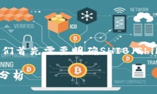 在讨论“SHIB放TPWallet是否有分红”之前，我们首先需要明确SHIB（Shiba Inu）和TPWallet是什么，以及它们的背景。

### SHIB放TPWallet的潜在分红机制及其分析