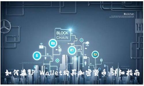 如何在TP Wallet购买加密货币：详细指南