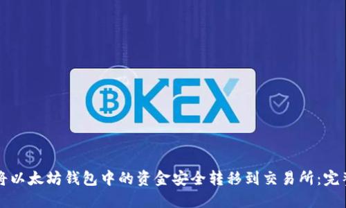 如何将以太坊钱包中的资金安全转移到交易所：完整指南