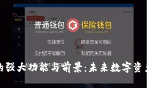 区块链钱包的强大功能与前景：未来数字资产管理的关键
