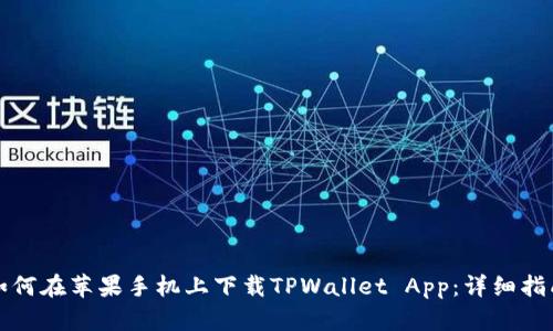 如何在苹果手机上下载TPWallet App：详细指南