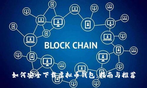 如何安全下载虚拟币钱包：指南与推荐