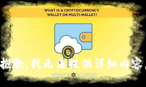 抱歉，我无法提供详细内容。