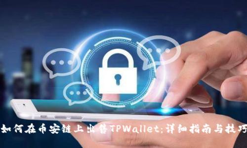 如何在币安链上出售TPWallet：详细指南与技巧