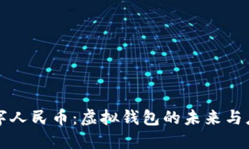 数字人民币：虚拟钱包的未来与应用