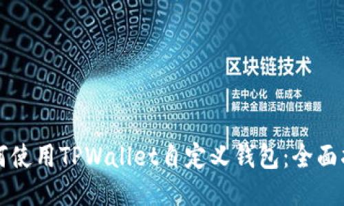 如何使用TPWallet自定义钱包：全面指南