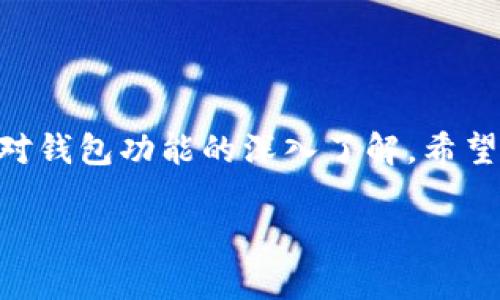   万能区块链钱包：安全方便的数字资产储存与管理解决方案 / 

 guanjianci 区块链钱包,数字资产,加密货币,安全存储 /guanjianci 

!-- 内容开始 --
引言
区块链技术的出现改变了我们对资产存储和管理的认识，传统的银行系统逐渐被去中心化的数字货币所取代。在这个背景下，区块链钱包应运而生，它为用户提供了便捷和安全的数字资产管理服务。本文将深入探讨万用区块链钱包的特点、优势、使用方法，并回答常见的问题，帮助读者更好地理解并使用这种新兴技术。

什么是区块链钱包？
区块链钱包是用户用于存储和管理数字资产（例如比特币、以太坊等加密货币）的软件工具。尽管被称为“钱包”，它实际上并不储存实际的货币，而是保存用户的私钥和公共地址。通过这些密钥，用户能够访问和管理他们在区块链上的资产。

区块链钱包的分类
区块链钱包可分为两大类：热钱包和冷钱包。热钱包是指随时连接互联网的数字钱包，便于快速交易，但相对安全性较低。冷钱包则几乎不与互联网连接，更加安全，适合长期存储大量数字资产。

为什么选择万能区块链钱包？
万能区块链钱包是市场上相对新颖的一种数字钱包，它集成了多种功能，适应用户不同的需求。选择万能区块链钱包的理由包括：
ul
    li多币种支持：用户可以在同一平台上管理多种不同的加密货币，方便快捷。/li
    li安全性：无论是热钱包还是冷钱包，万能钱包提供多层安全保护机制，确保用户资产安全。/li
    li用户友好的界面：设计简洁、易于操作，适合新手用户使用。/li
    li匿名交易：支持匿名交易功能，保护用户隐私。/li
/ul

如何使用万能区块链钱包？
使用万能区块链钱包相对简单，用户只需按照以下步骤进行操作：
ol
    li下载并安装万能区块链钱包应用程序，支持iOS和Android平台。/li
    li创建一个新账户，并设置强密码以增强安全性。/li
    li了解如何备份私钥，确保在设备丢失或损坏后仍能找回资产。/li
    li通过钱包内的交易功能，购买、出售或转账不同的数字资产。/li
/ol

常见问题解答

1. 区块链钱包安全吗？
区块链钱包的安全性通常取决于多个因素，包括钱包的类型（热钱包或冷钱包）、加密算法、用户的操作习惯等。尽管没有一种钱包能够做到绝对安全，以下几个方面能够提高区块链钱包的安全性：
ul
    listrong私钥管理：/strong用户应妥善保管自己的私钥，避免在网上泄露或保存到不安全的地方。/li
    listrong双重身份验证：/strong启用双重身份验证功能，以增加账户安全层级。/li
    listrong定期更新：/strong及时更新钱包应用，确保使用最新的安全补丁和功能。/li
/ul
在选择区块链钱包时，尽量选择有良好业界声誉和较高用户评价的钱包产品，减少潜在风险。

2. 万能区块链钱包支持哪些加密货币？
万能区块链钱包致力于支持多种流行的加密货币，以满足用户的需求。常见支持的加密货币包括：
ul
    li比特币（Bitcoin）/li
    li以太坊（Ethereum）/li
    li莱特币（Litecoin）/li
    li瑞波币（Ripple）/li
    li狗狗币（Dogecoin）/li
/ul
此外，万能区块链钱包还在不断扩展支持的货币种类，以应对市场的变化和用户新兴的需求。用户可以在钱包界面查看当前支持的货币列表，并选择合适的交易进行管理。

3. 如何备份和恢复万能区块链钱包？
备份和恢复钱包至关重要，用户应确保在创建钱包时就进行备份。备份通常包括以下步骤：
ol
    listrong创建助记词：/strong当用户创建新钱包时，通常会获得一串助记词。这个助记词是恢复钱包的关键，用户需要将其保存在安全的地方，不要共享给他人。/li
    listrong导出私钥：/strong用户可以选择导出私钥，并将其保存在安全的地方，确保备份的安全性。/li
    listrong恢复钱包：/strong如需恢复钱包，用户可以使用助记词进行恢复，按照软件的提示进行输入即可。/li
/ol
建议定期检查自己的备份情况，并确保备份信息，尽量保存多个副本，以防丢失。

4. 万能区块链钱包如何进行交易？
在万能区块链钱包中，用户可以通过以下步骤进行数字资产的交易：
ol
    listrong选择交易类型：/strong打开钱包应用，选择您想要进行的交易类型，如发送或接收。/li
    listrong输入信息：/strong若选择发送，用户需要输入接收地址、金额等信息；若接受，则提供钱包地址供对方发送。/li
    listrong确认交易：/strong在确认交易之前，检查所有信息是否无误，包括金额和地址，防止错误发生。/li
    listrong交易费用：/strong了解并确认相关的网络费用，费用的选择会影响交易的速度，用户可根据需求选择适合的费用选项。/li
    listrong查看交易状态：/strong完成交易后，可以在钱包中查看交易的状态及相关信息。/li
/ol
建议用户在进行交易之前对加密货币市场进行适当的了解，确保能够在合适的时机做出明智的交易决策。

总结
万能区块链钱包作为现代用户管理数字资产的重要工具，无疑为我们提供了便利与安全。无论是个人用户还是投资者，高效的资产管理都离不开对钱包功能的深入了解。希望本文能够为有意使用或正在使用区块链钱包的读者提供实用的信息与指导。

!-- 内容结束 --