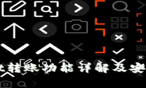 TPWallet转账功能详解及安全性分析