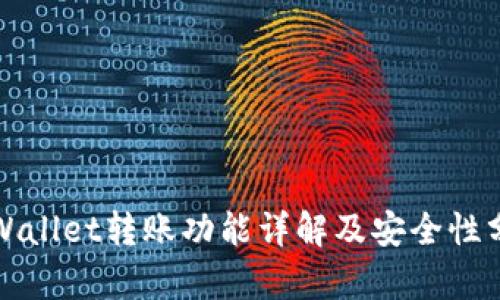 TPWallet转账功能详解及安全性分析