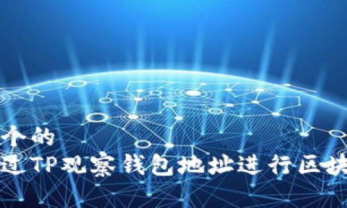 思考一个的  
如何通过TP观察钱包地址进行区块链分析