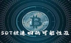 TPWallet的USDT被追回的可能性及相关风险分析