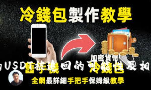 TPWallet的USDT被追回的可能性及相关风险分析