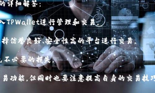 TPWallet币币交易操作流程解析与常见问题解答

TPWallet, 币币交易, 加密货币, 操作流程/guanjianci

在数字货币日益流行的今天，越来越多的人开始接触并参与到加密货币的交易中。而TPWallet作为一个新兴的多链钱包，不仅支持各种数字货币的存储，还提供了便捷的币币交易功能。本文将详细介绍TPWallet的币币交易操作流程，并解答一些常见问题，让您在进行交易时更加得心应手。

一、TPWallet交易的准备工作
在开始币币交易之前，用户需要完成一些准备工作。这些准备工作不仅包括创建账户和资金的准备，还有了解平台的交易规则等。

首先，如果您还没有TPWallet账户，需要前往TPWallet的官方网站下载适合您设备的客户端，并按照说明进行安装和注册。在注册过程中，用户需要提供有效的邮箱地址和设置密码。确保这些信息的安全，以便后续的账户找回和安全验证。

注册完毕后，您可以在钱包中存入一些主流加密货币，例如比特币、以太坊等。在TPWallet中充币非常方便，您可以通过“资产管理”功能找到充值地址，进行转账操作。

二、TPWallet币币交易流程
完成前期准备后，您可以开始进行币币交易。TPWallet的交易流程相对简单，为了帮助用户更好地理解，这里将其分为几个步骤进行说明：

h41. 登录TPWallet/h4
首先，您需打开TPWallet客户端，输入您的账户信息进行登录。在完成登录后，您将看到您的资产总览和市场行情信息。

h42. 选择交易对/h4
在用户界面中，您可以找到“交易”或者“币币交易”的选项。点击后进入交易界面。在这里，您可以选择想要交易的币种和对应的交易对，例如BTC/ETH。选择合适的交易对非常重要，这将直接影响到您的交易效果和收益。

h43. 下单操作/h4
在选择完交易对后，您需要根据自己对市场的判断来选择买入或卖出。在下单界面，您可以设置价格和数量。TPWallet支持市价单和限价单两种类型。市价单是按照当前市场价格成交，而限价单则是您设定一个价格，当市场达到该价格时才会成交。

h44. 确认交易/h4
在下单之前，确保您仔细检查所输入的信息，包括交易对、买入或卖出价格、数量等。确认无误后，您可以提交订单。系统会根据市场情况进行处理，并会在您的账户中反映交易结果。

h45. 查看交易记录/h4
完成交易后，您可以通过“交易记录”功能查看您的历史交易。这不仅能帮助您了解自己的交易情况，还可以对后续的交易进行反思和。

三、常见问题解答

问题一：为什么我的TPWallet交易订单未能成交？
在使用TPWallet进行交易时，用户可能遇到订单未成交的情况。这种情况可能由多种原因引起：

首先，市场流动性不足是一个常见的原因。若您设置的价格远高于或低于市场价，限制了订单成交的可能性。如果是限价单，您可能需要调整价格，更贴近市场行情。

其次，网络延迟也可能影响到交易的及时性。在市场波动较大时，多个交易者可能同时下单，网络问题可能导致您的订单未能及时发送到交易所。建议在网络稳定的环境下进行交易。

最后，系统维护或交易平台的技术问题，可能导致订单无法实时成交。您可以查看TPWallet的官方渠道，了解是否有系统更新或维护通知。

问题二：TPWallet交易手续费是如何计算的？
在TPWallet进行币币交易时，用户需要支付一定的手续费。手续费的计算方式通常取决于交易的具体情况和平台的政策。以下是一些关键点：

首先，TPWallet对不同的交易对可能会有不同的手续费标准。一般来说，大型主流交易对的手续费较低，而小型或不常用币种的手续费可能会相对较高。建议在交易前查看平台相关的手续费说明。

其次，用户的交易等级也可能影响手续费的多少。一些交易平台会按照用户的交易量来划分等级，交易量越大，手续费越低。此外，TPWallet还可能不定期推出一些促销活动，用户在活动期间可能享受更低的交易费用。

最后，建议用户在进行每笔交易之前，先计算一下手续费，以便更好地评估自己的交易策略及潜在盈利。您可以在交易界面找到相关的手续费信息，以便及时调整交易计划。

问题三：如何提高在TPWallet的交易成功率？
提高交易成功率是每一位交易者都希望达成的目标。以下是一些可以帮助用户交易策略的方法：

首先，了解市场行情和趋势是必不可少的。用户应该定期关注加密货币市场的动态，并利用技术分析工具预测价格走向。此外，参与社区讨论，了解其他投资者的看法，可以为自己的决策提供新的视角。

其次，合理设置止损和止盈是交易中的关键策略。止损可以帮助用户在市场不利时及时退出，避免更大的损失；止盈则能确保在达到预期收益水平时及时锁定利润，保护投资。

另外，建议用户在交易时保持冷静，不要因市场短期波动而产生情绪化的决策。理性分析，制定清晰的交易计划，可以显著提高交易成功率。

问题四：TPWallet是否支持法币交易？
TPWallet主要专注于数字货币的存储和管理，若您希望用法币进行交易，平台的支持情况可能有所不同。以下是对此问题的详细解答：

首先，TPWallet本身并不支持直接的法币交易，用户需要先选择其他第三方平台完成法币的购买，再将获得的数字货币转入TPWallet进行管理和交易。

另外，一些整合型平台可能会提供法币交易功能，但需确认所用平台是否与TPWallet兼容。用户在选择交易所时，应优先选择信誉良好、安全性高的平台进行交易。

最后，考虑到法币与数字货币之间的波动性，用户在操作时应谨慎，确保了解每一笔交易的风险，以及市场行情的变化，避免不必要的损失。

总之，TPWallet作为一款优秀的加密数字货币钱包，提供了丰富的交易功能，用户可以根据自己的需求，有效利用其币币交易功能，但同时也要注意提高自身的交易技巧与风险控制能力，才能在这个快速发展的市场中立于不败之地。