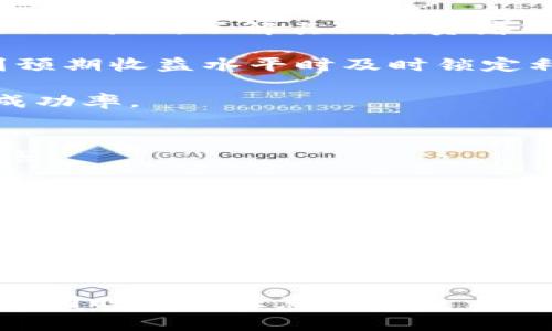 TPWallet币币交易操作流程解析与常见问题解答

TPWallet, 币币交易, 加密货币, 操作流程/guanjianci

在数字货币日益流行的今天，越来越多的人开始接触并参与到加密货币的交易中。而TPWallet作为一个新兴的多链钱包，不仅支持各种数字货币的存储，还提供了便捷的币币交易功能。本文将详细介绍TPWallet的币币交易操作流程，并解答一些常见问题，让您在进行交易时更加得心应手。

一、TPWallet交易的准备工作
在开始币币交易之前，用户需要完成一些准备工作。这些准备工作不仅包括创建账户和资金的准备，还有了解平台的交易规则等。

首先，如果您还没有TPWallet账户，需要前往TPWallet的官方网站下载适合您设备的客户端，并按照说明进行安装和注册。在注册过程中，用户需要提供有效的邮箱地址和设置密码。确保这些信息的安全，以便后续的账户找回和安全验证。

注册完毕后，您可以在钱包中存入一些主流加密货币，例如比特币、以太坊等。在TPWallet中充币非常方便，您可以通过“资产管理”功能找到充值地址，进行转账操作。

二、TPWallet币币交易流程
完成前期准备后，您可以开始进行币币交易。TPWallet的交易流程相对简单，为了帮助用户更好地理解，这里将其分为几个步骤进行说明：

h41. 登录TPWallet/h4
首先，您需打开TPWallet客户端，输入您的账户信息进行登录。在完成登录后，您将看到您的资产总览和市场行情信息。

h42. 选择交易对/h4
在用户界面中，您可以找到“交易”或者“币币交易”的选项。点击后进入交易界面。在这里，您可以选择想要交易的币种和对应的交易对，例如BTC/ETH。选择合适的交易对非常重要，这将直接影响到您的交易效果和收益。

h43. 下单操作/h4
在选择完交易对后，您需要根据自己对市场的判断来选择买入或卖出。在下单界面，您可以设置价格和数量。TPWallet支持市价单和限价单两种类型。市价单是按照当前市场价格成交，而限价单则是您设定一个价格，当市场达到该价格时才会成交。

h44. 确认交易/h4
在下单之前，确保您仔细检查所输入的信息，包括交易对、买入或卖出价格、数量等。确认无误后，您可以提交订单。系统会根据市场情况进行处理，并会在您的账户中反映交易结果。

h45. 查看交易记录/h4
完成交易后，您可以通过“交易记录”功能查看您的历史交易。这不仅能帮助您了解自己的交易情况，还可以对后续的交易进行反思和。

三、常见问题解答

问题一：为什么我的TPWallet交易订单未能成交？
在使用TPWallet进行交易时，用户可能遇到订单未成交的情况。这种情况可能由多种原因引起：

首先，市场流动性不足是一个常见的原因。若您设置的价格远高于或低于市场价，限制了订单成交的可能性。如果是限价单，您可能需要调整价格，更贴近市场行情。

其次，网络延迟也可能影响到交易的及时性。在市场波动较大时，多个交易者可能同时下单，网络问题可能导致您的订单未能及时发送到交易所。建议在网络稳定的环境下进行交易。

最后，系统维护或交易平台的技术问题，可能导致订单无法实时成交。您可以查看TPWallet的官方渠道，了解是否有系统更新或维护通知。

问题二：TPWallet交易手续费是如何计算的？
在TPWallet进行币币交易时，用户需要支付一定的手续费。手续费的计算方式通常取决于交易的具体情况和平台的政策。以下是一些关键点：

首先，TPWallet对不同的交易对可能会有不同的手续费标准。一般来说，大型主流交易对的手续费较低，而小型或不常用币种的手续费可能会相对较高。建议在交易前查看平台相关的手续费说明。

其次，用户的交易等级也可能影响手续费的多少。一些交易平台会按照用户的交易量来划分等级，交易量越大，手续费越低。此外，TPWallet还可能不定期推出一些促销活动，用户在活动期间可能享受更低的交易费用。

最后，建议用户在进行每笔交易之前，先计算一下手续费，以便更好地评估自己的交易策略及潜在盈利。您可以在交易界面找到相关的手续费信息，以便及时调整交易计划。

问题三：如何提高在TPWallet的交易成功率？
提高交易成功率是每一位交易者都希望达成的目标。以下是一些可以帮助用户交易策略的方法：

首先，了解市场行情和趋势是必不可少的。用户应该定期关注加密货币市场的动态，并利用技术分析工具预测价格走向。此外，参与社区讨论，了解其他投资者的看法，可以为自己的决策提供新的视角。

其次，合理设置止损和止盈是交易中的关键策略。止损可以帮助用户在市场不利时及时退出，避免更大的损失；止盈则能确保在达到预期收益水平时及时锁定利润，保护投资。

另外，建议用户在交易时保持冷静，不要因市场短期波动而产生情绪化的决策。理性分析，制定清晰的交易计划，可以显著提高交易成功率。

问题四：TPWallet是否支持法币交易？
TPWallet主要专注于数字货币的存储和管理，若您希望用法币进行交易，平台的支持情况可能有所不同。以下是对此问题的详细解答：

首先，TPWallet本身并不支持直接的法币交易，用户需要先选择其他第三方平台完成法币的购买，再将获得的数字货币转入TPWallet进行管理和交易。

另外，一些整合型平台可能会提供法币交易功能，但需确认所用平台是否与TPWallet兼容。用户在选择交易所时，应优先选择信誉良好、安全性高的平台进行交易。

最后，考虑到法币与数字货币之间的波动性，用户在操作时应谨慎，确保了解每一笔交易的风险，以及市场行情的变化，避免不必要的损失。

总之，TPWallet作为一款优秀的加密数字货币钱包，提供了丰富的交易功能，用户可以根据自己的需求，有效利用其币币交易功能，但同时也要注意提高自身的交易技巧与风险控制能力，才能在这个快速发展的市场中立于不败之地。