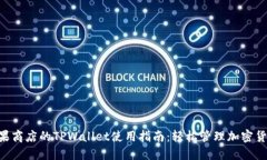 苹果商店的TPWallet使用指南：轻松管理加密货币