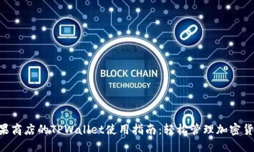 苹果商店的TPWallet使用指南：轻松管理加密货币!