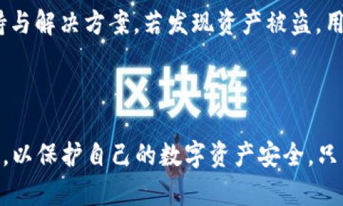   TPWallet不授权安全吗？探讨数字资产安全的隐患与防范 / 

 guanjianci TPWallet, 数字资产安全, 钱包授权, 防范措施 /guanjianci 

### 一、引言

随着数字货币市场的不断发展，越来越多的投资者开始关注数字资产的安全性。其中，TPWallet是一款受到广泛欢迎的数字资产钱包，因其简单易用以及多币种支持而受到用户青睐。然而，对于很多用户而言，钱包的授权问题却成为了一个不容忽视的安全隐患。那么，TPWallet是否安全？不授权究竟意味着什么？本文将深入探讨TPWallet的不授权安全性及其背后的风险。

### 二、TPWallet概述

TPWallet是一种支持多种数字货币的移动钱包，用户可以在上面进行数字货币的存储、转账、交易等操作。该钱包因其操作简便、功能丰富而受到用户的欢迎。若不进行授权，TPWallet仍然可以使用一些基本的功能，但无法享受完整的服务。

#### 1. TPWallet的主要功能

- **多币种支持**：TPWallet支持多种数字货币，为用户提供了极大的便利。
- **安全机制**：TPWallet采用密码和私钥保护机制，确保用户的数字资产安全。
- **便捷交易**：通过TPWallet，用户可以轻松进行资产的转移与交易。

### 三、TPWallet不授权的安全性分析

不对TPWallet进行授权可能会影响用户体验，但从安全角度来看，是否安全取决于具体的操作与使用场景。

#### 1. 不授权的基本概念

在TPWallet中，不进行授权意味着用户无法完全利用钱包的全部功能。通常，这包括无法进行更复杂的交易，或者在某些情况下无法访问所有的账簿或功能。

#### 2. 不授权带来的安全益处

- **防止未经授权的访问**：不授权限制了外部用户对钱包的访问，能够较好地保护用户的资产不被盗取。
- **减少攻击面**：攻击者在未经授权的情况下，难以对钱包进行攻击，从而提高了安全性。

#### 3. 不授权可能带来的风险

- **功能受限**：许多用户会因为不进行授权而无法访问某些功能，影响使用体验。
- **资产管理不便**：对于频繁交易的用户而言，无法授权即意味着在资产管理上可能更加困难。

### 四、TPWallet安全性的多维度分析

#### 1. 安全性能评估标准

评估TPWallet的安全性能时，可以从多个维度进行：

- **技术安全性**：包括加密技术、数据存储安全等。
- **用户行为**：用户在使用过程中可能导致的安全隐患。
- **社区反馈**：用户在使用TPWallet后的反馈与评分。

#### 2. 安全策略与措施

TPWallet采取了一系列安全措施以确保用户资产的安全，包括：

- **高强度加密算法**：钱包采用高强度的加密算法保证用户数据安全。
- **多重备份机制**：用户的资产信息通过多重备份方式进行保存，降低数据丢失的风险。
- **实时监测与响应**：TPWallet设有实时监测系统，能够及时发现潜在的安全威胁并采取措施。

### 五、常见问题解答

#### 问题一：TPWallet如何确保用户资产的安全？

在TPWallet中，用户资产的安全主要依赖于多重安全措施。首先，钱包中所有敏感信息都经过高度加密，确保即使数据泄露，攻击者也无法轻易访问。此外，TPWallet还建议用户定期更改密码、使用复杂密码组合，以进一步提高安全性。并且，TPWallet用户可以通过备份助记词来恢复资产，防止丢失。

#### 问题二：不进行授权的用户可以享受哪些基本功能？

对于不进行授权的用户，TPWallet仍然提供了一些基本功能，例如：存储数字资产、查看资产余额及记录。此外，用户虽然不能使用交易等高级功能，但仍然可以享受钱包的安全性保护。

#### 问题三：如何增强TPWallet的安全性？

为了增强TPWallet的安全性，用户可以采取多种措施。比如，定期更新与更换密码，别与他人共享私钥，使用官方渠道下载钱包应用，而非从不明来源下载。此外，在确保安全的网络环境下使用钱包，尽量避免在公共Wi-Fi下访问钱包等。

#### 问题四：若TPWallet发生安全事件，用户应如何应对？

若TPWallet发生安全事件，用户应立即采取措施以保护自己的资产。首先，尽快更改钱包密码，确保账户不再受到攻击。同时，用户应联系TPWallet官方客服，寻求技术支持与解决方案。若发现资产被盗，用户还应及时报案，寻求法律帮助。

### 六、总结

TPWallet的安全性不仅依赖于其自身的安全措施，更与用户的使用习惯密切相关。尽管不进行授权可一定程度上提高安全性，但用户仍应保持警惕，采取有效的安全措施，以保护自己的数字资产安全。只有建立全面的安全意识，才能最大程度降低数字资产风险，确保自身利益得到保护。