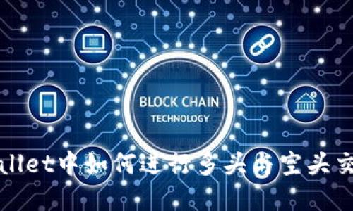 在TPWallet中如何进行多头与空头交易详解