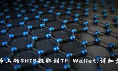 如何将火币上的SHIB提取到TP Wallet：详细步骤与技