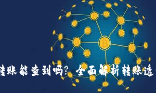 思考一个的

USDT钱包之间转账能查到吗? 全面解析转账透明度与隐私保护