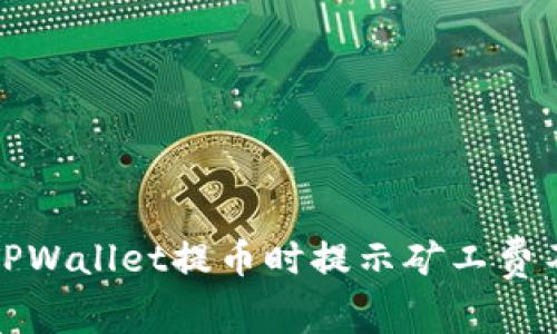 如何解决TPWallet提币时提示矿工费不足的问题