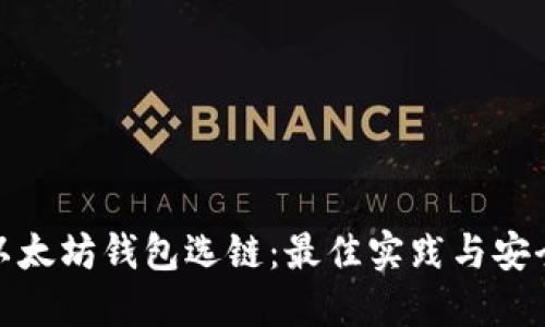 优质以太坊钱包选链：最佳实践与安全策略