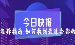 比特币钱包选择指南：如何找到最适合你的比特