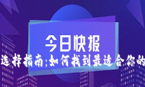 比特币钱包选择指南：如何找到最适合你的比特币钱包