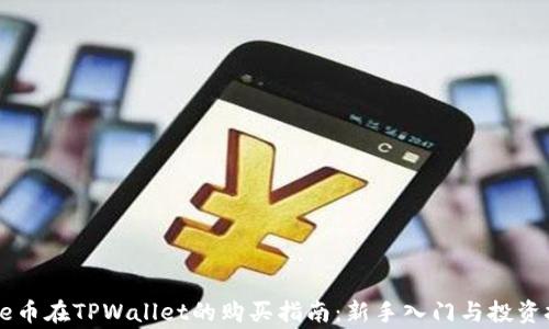
Doge币在TPWallet的购买指南：新手入门与投资技巧
