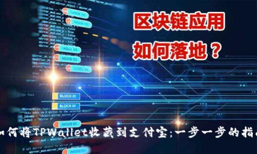 如何将TPWallet收藏到支付宝：一步一步的指南