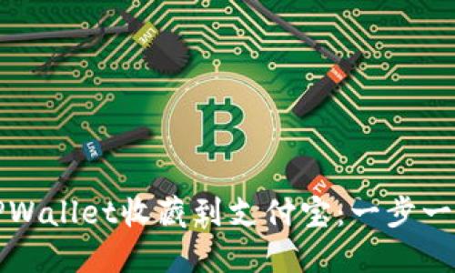 如何将TPWallet收藏到支付宝：一步一步的指南