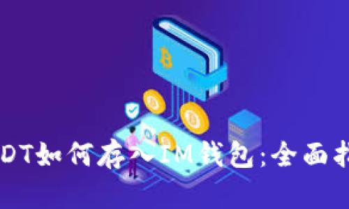 USDT如何存入IM钱包：全面指南